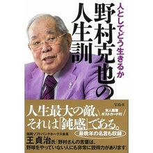 画像をギャラリービューアに読み込む, ＃野村　克也　著 ＃人としてどう生きるか　野村克也の人生訓 ﾉﾑﾗｶﾂﾔ 宝島社 人としてどう生きるか 野村克也の人生訓 : Written by Katsuya Nomura How to live as a person: Katsuya Nomura's l : Written by Katsuya Nomura How  :9784299004697

