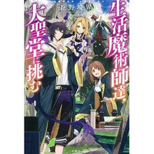 Load image into Gallery viewer, 生活魔術師達、大聖堂に挑む
