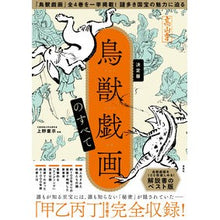 画像をギャラリービューアに読み込む, 決定版　鳥獣戯画のすべて
