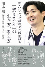 画像をギャラリービューアに読み込む, #関本剛 #がんになった緩和ケア医が語る「残り２年」# 9784299004840
