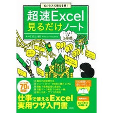 Load image into Gallery viewer, 超速Ｅｘｃｅｌ見るだけノート
