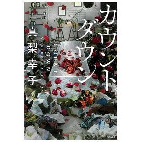 カウントダウン