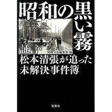 Load image into Gallery viewer, 昭和の黒い霧　証言・松本清張が追った未解
