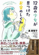 １２歳の少女が見つけたお金のしくみ 泉　美智子　著 ｲｽﾞﾐﾐﾁｺ --- 宝島社 :9784299005052