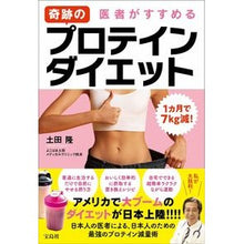 Load image into Gallery viewer, 医者がすすめる奇跡のプロテインダイエット
