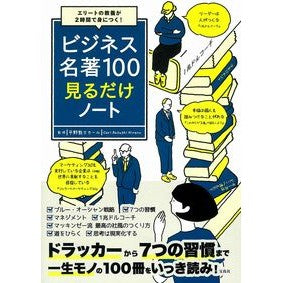 ビジネス名著１００見るだけノート