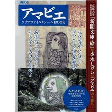 画像をギャラリービューアに読み込む, アマビエ　クリアファイル＆シールＢＯＯＫ
