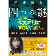 画像をギャラリービューアに読み込む, 不連続な四つの謎　『このミステリーがすご
