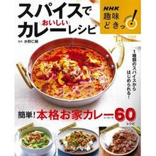Load image into Gallery viewer, ＮＨＫ趣味どきっ！　スパイスでおいしいカ Jinsuke Mizuno
