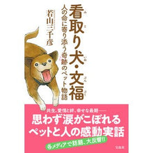 画像をギャラリービューアに読み込む, 看取り犬・文福　人の命に寄り添う奇跡のペ
