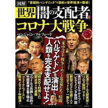 画像をギャラリービューアに読み込む, 図解　世界「闇の支配者」とコロナ大戦争
