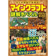 画像をギャラリービューアに読み込む, マインクラフト謎解きパズル　バラエティボ
