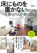 画像をギャラリービューアに読み込む, #須藤昌子監修 #床にものを置かないだけで、一生散らからな
