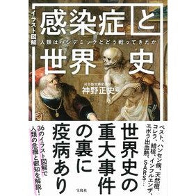 イラスト図解　感染症と世界史　人類はパン