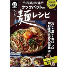 画像をギャラリービューアに読み込む, クックパッドのつるっとウマい！麺レシピ
