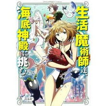 画像をギャラリービューアに読み込む, 生活魔術師達、海底神殿に挑む

