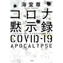 画像をギャラリービューアに読み込む, コロナ黙示録 Kaido Takashi
