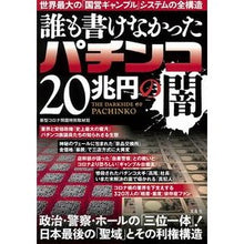 画像をギャラリービューアに読み込む, 誰も書けなかったパチンコ２０兆円の闇
