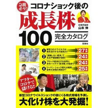 画像をギャラリービューアに読み込む, 急騰必至！コロナショック後の成長株１００
