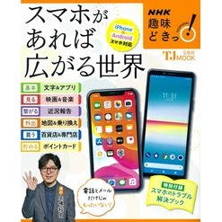 ＮＨＫ趣味どきっ！　スマホがあれば広がる