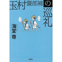 画像をギャラリービューアに読み込む, 玉村警部補の巡礼 Kaido Takashi
