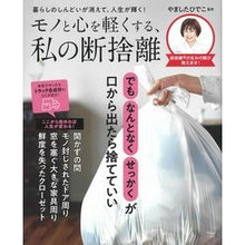 Load image into Gallery viewer, モノと心を軽くする、私の断捨離
