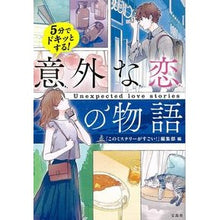 画像をギャラリービューアに読み込む, ５分でドキッとする！意外な恋の物語
