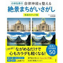 画像をギャラリービューアに読み込む, 絶景まちがいさがし　免疫力アップ版
