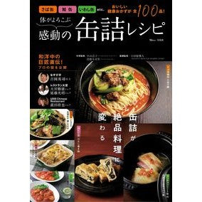 体がよろこぶ感動の缶詰レシピ