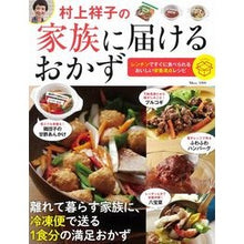 Load image into Gallery viewer, 村上祥子の家族に届けるおかず Shoko Murakami
