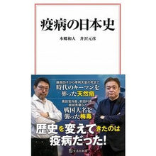 Load image into Gallery viewer, 疫病の日本史
