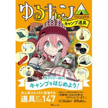 画像をギャラリービューアに読み込む, ゆるキャン△　キャンプ道具
