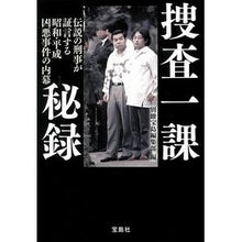 Load image into Gallery viewer, 捜査一課秘録　伝説の刑事が証言する昭和・
