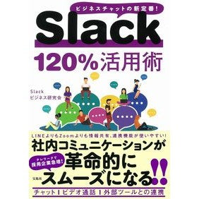 Ｓｌａｃｋ１２０％活用術