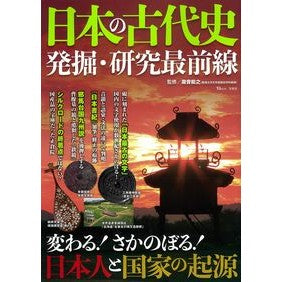 日本の古代史　発掘・研究最前線