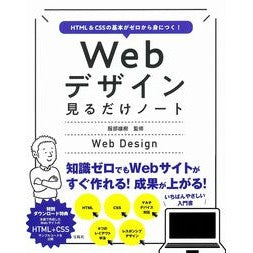 Ｗｅｂデザイン見るだけノート