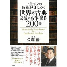 画像をギャラリービューアに読み込む, 世界の古典　必読の名作・傑作２００冊
