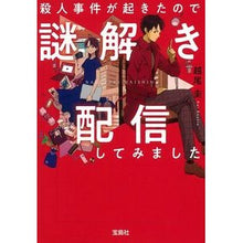 画像をギャラリービューアに読み込む, 殺人事件が起きたので謎解き配信してみまし

