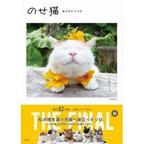 のせ猫　ありがとうシロ