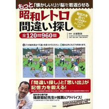 画像をギャラリービューアに読み込む, 昭和レトロ間違い探し全１２０問９６０個
