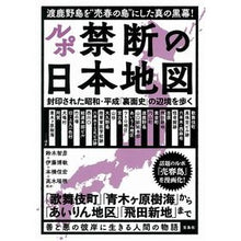 画像をギャラリービューアに読み込む, ルポ禁断の日本地図　封印された昭和・平成
