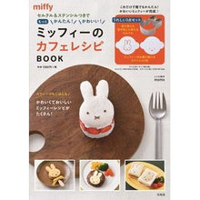 画像をギャラリービューアに読み込む, かわいい！ミッフィーのカフェレシピＢＯＯ
