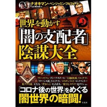 画像をギャラリービューアに読み込む, 世界を動かす「闇の支配者」陰謀大全
