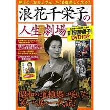 Load image into Gallery viewer, 浪花千栄子の人生劇場
