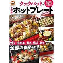 Load image into Gallery viewer, クックパッドの大好評ホットプレートレシピ
