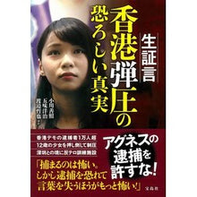 画像をギャラリービューアに読み込む, 生証言　香港弾圧の恐ろしい真実
