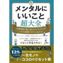 画像をギャラリービューアに読み込む, メンタルにいいこと超大全　自律神経の整え
