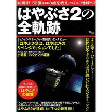 画像をギャラリービューアに読み込む, はやぶさ２の全軌跡

