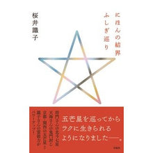 画像をギャラリービューアに読み込む, にほんの結界ふしぎ巡り
