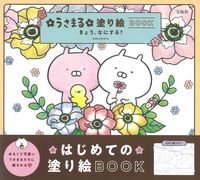 画像をギャラリービューアに読み込む, #ｓａｋｕｍａｒｕ #うさまる塗り絵ＢＯＯＫきょう、なにする
